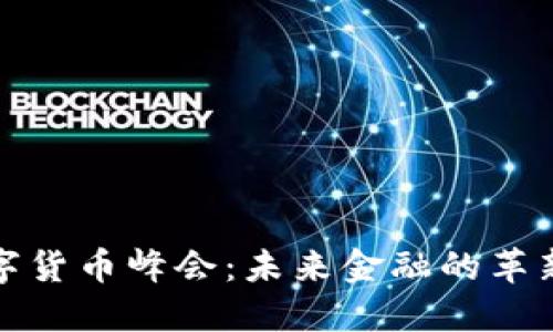 上海数字货币峰会：未来金融的革新与趋势