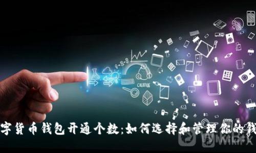 数字货币钱包开通个数：如何选择和管理你的钱包