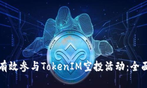如何有效参与TokenIM空投活动：全面指南