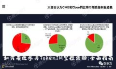 如何有效参与TokenIM空投活