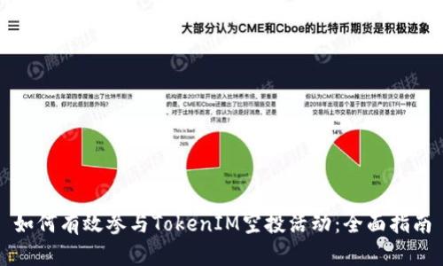 如何有效参与TokenIM空投活动：全面指南