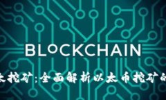 TokenIM以太挖矿：全面解析