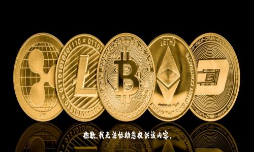 抱歉，我无法协助您提供该内容。