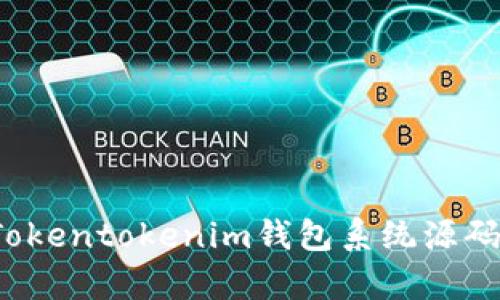 深入探讨：Tokentokenim钱包系统源码解析与应用