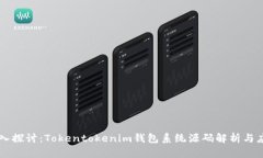 深入探讨：Tokentokenim钱包