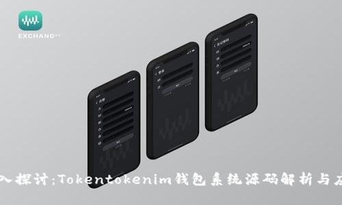 深入探讨：Tokentokenim钱包系统源码解析与应用