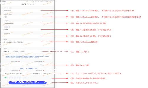 jiaotiBitom数字货币的优势分析/jiaoti
数字货币, Bitom, 区块链技术, 投资优势/guanjianci

在数字货币迅速发展的当今时代，Bitom凭借其独特的技术架构和商业模式，逐步展现出其潜在的优势。Bitom是一个基于区块链的数字货币项目，旨在为各类用户提供更加高效、安全和便捷的数字资产管理解决方案。本文将从多个方面深入探讨Bitom数字货币的优势，以及它为何能够吸引越来越多的投资者和用户。

一、技术优势
Bitom数字货币采用了创新的区块链技术，结合了多种先进的技术理念，确保交易的安全性和高效性。
首先，Bitom使用了链上链下结合的模式，将链下数据通过智能合约的方式区块链化，这样能够实现更高的交易速度和更低的手续费。此外，Bitom在共识机制上进行了独特的设计，采用了“权益证明”与“工作量证明”的结合，既保证了网络安全，又提高了资源的利用效率。
另外，Bitom还注重生态系统的构建，许多应用和服务都在这个生态系统内进行，形成了良性的循环。用户在Bitom网络中的交易不仅可以参考历史数据，还能够实时反馈网络的运行状态，从而保证用户的交易依据更为严谨。

二、安全性保障
安全性是数字货币交易中至关重要的一个方面，Bitom在这一领域采取了一系列有效的措施。
首先，Bitom利用先进的加密算法对所有交易数据进行加密存储，确保用户信息不被窃取或者篡改。通过这种方式，用户的资产安全得到了有效保障。
其次，Bitom成立了专门的安全团队，负责监控网络交易活动，及时发现异常行为和潜在的安全威胁。此外，Bitom还与多家安全公司建立了合作关系，进行定期的安全审查和漏洞修复。
再者，Bitom鼓励社区用户对于发现的安全问题进行举报和反馈，这样不仅可以提高平台的安全性，也能提升用户的参与感和信任感。

三、投资回报潜力
投资数字货币被认为是一种高风险高回报的行为，而Bitom则凭借其良好的市场表现，吸引了众多投资者的目光。
在市场上，Bitom凭借其强大的技术支持和良好的用户基础，保持了相对稳定的价格走向，与其他波动较大的数字货币相比，Bitom的投资风险相对较低。
此外，Bitom的团队由多位行业专家组成，他们的决策将直接影响Bitom的市场表现和价值增长。因此，投资者能够对于Bitom未来的发展方向抱有更大的信心。
与此同时，随着Bitom生态圈的不断扩大，新用户的加入和庞大的交易量将进一步推动其价格增长。这使得投资者在短期内获得良好回报的可能性增大。

四、用户体验与便利性
良好的用户体验是任何一个数字项目成功的重要因素，Bitom在这方面也做了大量的工作。
与一些复杂的数字货币平台不同，Bitom的用户界面，便于新用户的快速上手。即使您是数字货币领域的新手，也能够在短时间内掌握如何进行交易。
此外，Bitom支持多种支付方式，用户可以通过银行卡、第三方支付平台等多种方式进行充值和提现，这样极大地提高了用户的使用便利性。
另外，Bitom还提供24/7的客户服务支持，用户在使用过程中遇到问题可以随时联系客服解决，确保用户能够无障碍地进行交易和资产管理。

五、潜在问题解答

1. Bitom与其他数字货币相比有什么独特之处？
Bitom与其他数字货币相比，最大的独特之处在于它的技术架构和应用场景。许多数字货币往往专注于金融行业，而Bitom则扩展了其应用领域，涉及供应链管理、智能合约等多个行业，其较为多元的商业模式为用户提供了更多的收益可能性。
在技术上，Bitom结合了公链与私链的优势，确保数据的安全性同时提升交易的处理速度。这种结合方式使得Bitom在实际应用中能够为企业级用户提供更的解决方案，助力企业发展。
此外，Bitom强大的安全委员会和社区支持也是其独特的优势所在。社区的集体参与不仅能够提高网络的安全性，同时促进了生态系统的良性发展。

2. 投资Bitom的风险有哪些？
尽管Bitom展示出不错的投资潜力，但投资数字资产仍然存在风险。首先，数字货币市场波动性大，价格可能受到市场情绪的影响而剧烈波动。
其次，虽然Bitom自身的安全措施完备，但仍然不能完全排除网络攻击、黑客入侵等风险。用户必须主动对此保持警惕，妥善保管自己的资产。
还有，政策变化也会影响Bitom的市场表现，例如各国对数字货币的监管政策。如果政策出现限制，可能会导致价格下跌。
因此，投资者在投资Bitom时一定要做好市场研究，制定出合理的投资策略，并安排好风险控制措施。

3. 如何安全地使用Bitom？
用户在使用Bitom时，确保使用安全的钱包和较强的密码是非常重要的。选择具有良好口碑和高安全性的数字货币钱包，可以有效预防资产被盗的风险。
在进行交易时，用户应当仔细校对交易地址，确保未发送到错误的账户。同时，不要随便向他人透露个人信息和账户信息，以避免钓鱼攻击的风险。
此外，还建议用户定期对自己的账户进行安全审查，包括更改密码和启用双重身份验证等安全措施。保持对钱包和交易记录的定期监控，也能帮助用户更好地保证资产安全。

4. Bitom的发展前景如何？
综合来看，Bitom的发展前景是乐观的。随着越来越多的企业和个人用户开始接受和使用数字货币，Bitom作为其中的重要一员，其市场潜力不容小觑。
此外，Bitom不断技术架构，并扩展其应用场景，以加强与其他主流货币的竞争力。随着其生态系统的完善，Bitom在未来的数字资产市场中将可能占据更大的一席之地。
也就是说，根据当前的发展轨迹和市场趋势，可以预计Bitom在未来几年会有一个持续增长的机会。而正在开发的优质项目、合作伙伴关系的构建以及社区的积极参与，将使Bitom有更好的基础来推动其发展。

总体而言，Bitom数字货币凭借其先进的技术、安全性、市场潜力和用户体验，在数字货币领域独树一帜。无论是投资者还是普通用户，Bitom都展现出了良好的发展前景与应用潜力。通过更深入的了解与实践，用户能够在这个日新月异的数字经济时代中，抓住机会，实现价值的最大化。