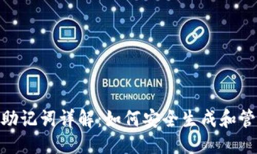 思考一个的

Tokenim 1.0助记词详解：如何安全生成和管理你的助记词