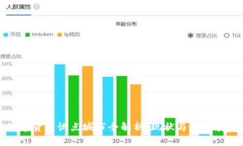 数字货币试点城市全解析：现状与未来展望