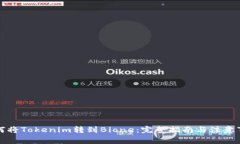 如何将Tokenim转到Bione：完