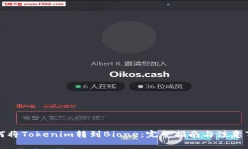 如何将Tokenim转到Bione：完整指南与注意事项