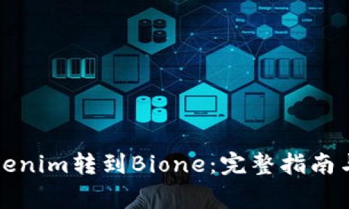 如何将Tokenim转到Bione：完整指南与注意事项