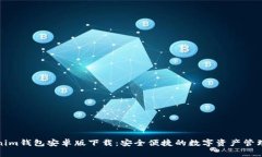 Tokenim钱包安卓版下载：安