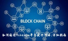 如何通过Tokenim平台发行代