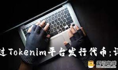 如何通过Tokenim平台发行代币：详细指南