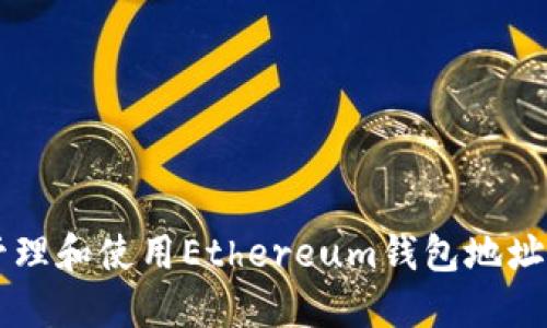 如何安全管理和使用Ethereum钱包地址及Tokenim