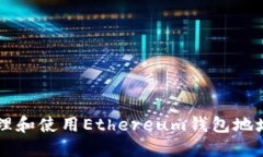 如何安全管理和使用Ethe
