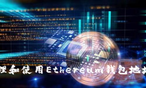 如何安全管理和使用Ethereum钱包地址及Tokenim
