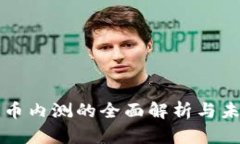 数字货币内测的全面解析