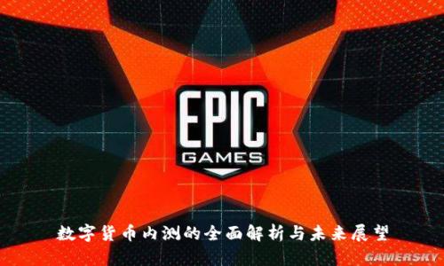 数字货币内测的全面解析与未来展望