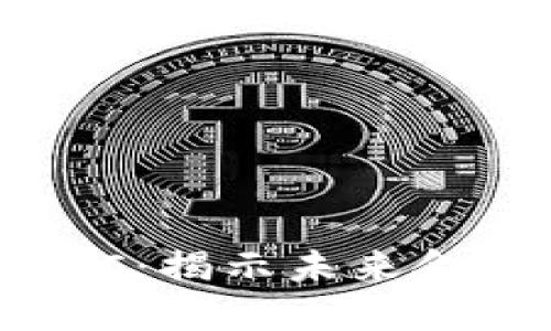 数字货币与DCC：揭示未来金融的变革之路