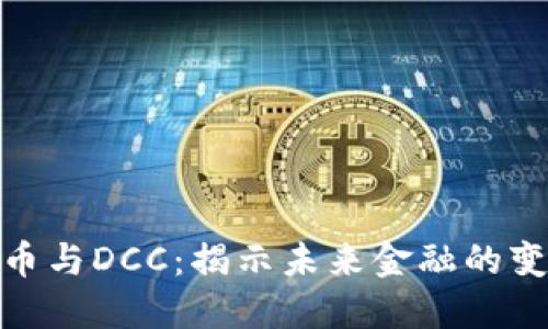 数字货币与DCC：揭示未来金融的变革之路