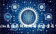 云币到Tokenim充值不到账的