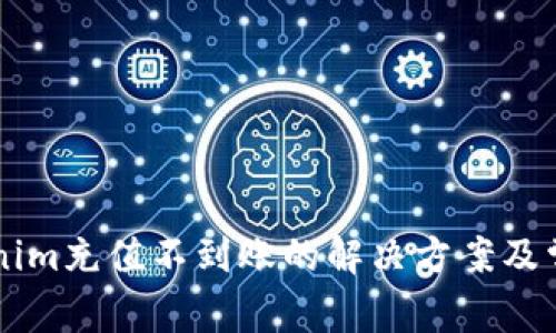 云币到Tokenim充值不到账的解决方案及常见问题解析