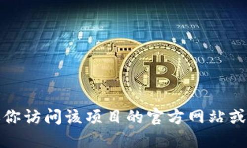 抱歉，我无法提供特定应用程序或钱包的下载地址。建议你访问该项目的官方网站或官方社交媒体渠道，以确保获取安全且最新的下载链接。