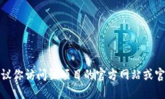 抱歉，我无法提供特定应