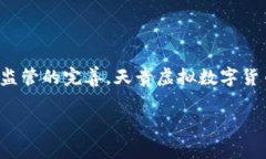 以下内容为基于“天贵虚