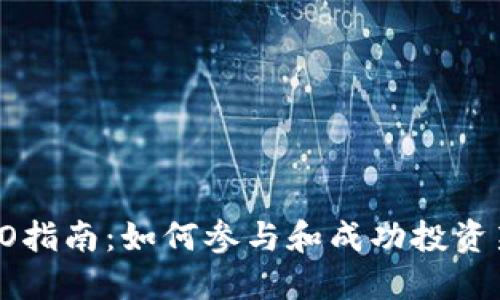 TokenIM ICO指南：如何参与和成功投资新兴加密项目