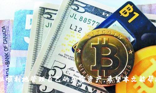   如何在Tokenim中添加代币：完整指南 / 

 guanjianci Tokenim, 添加代币, 加密货币, 区块链 /guanjianci 

在当今的加密货币生态系统中，各种代币的增多使得许多用户对添加和管理这些代币的需求日益增加。Tokenim作为一款流行的加密钱包，支持用户通过简单的步骤来添加代币。本文将详细介绍在Tokenim中添加代币的过程，并回答与此相关的多个常见问题。

Tokenim平台介绍
Tokenim是一个去中心化的钱包平台，旨在为用户提供安全、方便的加密资产存储和管理服务。它支持多种区块链，能够管理以太坊、比特币及其他多种代币。用户可以方便地在平台上进行交易、查看资产状况以及添加新的代币。

如何在Tokenim中添加代币
在Tokenim钱包中添加代币的过程相对简单，以下是详细步骤：
ol
    li
        h4登陆Tokenim钱包/h4
        首先，你需要访问Tokenim的官方网站并登录你的账户。如果你还没有账户，可以选择注册一个新账户。确保你的登录信息安全，避免泄露给他人。
    /li
    li
        h4进入代币管理界面/h4
        登录后，寻找代币管理或资产管理的相关选项。通常在主界面上能够找到“添加代币”或“管理代币”的选项。
    /li
    li
        h4搜索代币/h4
        在代币添加界面，你可以通过搜索框输入你希望添加的代币名称或合约地址。确保代币合约地址的准确性，以避免错误添加其他代币。
    /li
    li
        h4确认代币信息/h4
        选择你想要添加的代币后，平台会显示该代币的详细信息，包括代币名称、符号和合约地址。确认信息无误后，点击“添加代币”按钮。
    /li
    li
        h4查看已添加的代币/h4
        完成以上步骤后，你在Tokenim中将可以看到所添加的代币，及其对应的余额。如果代币没有显示，尝试刷新页面或重新登录。
    /li
/ol

添加代币时常见的问题
在你添加代币的过程中，可能会遇到一些问题，以下是常见的几个疑问，并提供相应的解答：

1. 如何找到正确的代币合约地址？
找对合约地址至关重要，因为一个错误的地址可能导致资金丢失。以下是一些常用的方法来获取正确的合约地址：
ul
    li
        h4官方网站/h4
        访问该代币项目的官方网站，通常在项目的介绍或FAQ页面会有代币合约地址的信息。
    /li
    li
        h4区块浏览器/h4
        可以通过区块链浏览器，如以太坊区块浏览器Etherscan，直接搜索代币名称，找到其相关信息，包括合约地址。
    /li
    li
        h4社群咨询/h4
        如果无法确定，可以加入相关的社群（如Telegram或Discord），向该代币的社区成员询问。
    /li
/ul
确保查看合约地址的来源，以避免假冒或诈骗。

2. 添加代币后看不到余额，怎么办？
如果你成功添加代币后，仍然无法查看到余额，可能是由于以下几种原因：
ul
    li
        h4交易未确认/h4
        如果你刚进行了一笔交易，可能需要等待一段时间以供网络确认。可以在区块浏览器里查找你的交易状态。
    /li
    li
        h4选择了错误的网络/h4
        确保你在正确的区块链网络下添加代币。例如，某些代币可能在以太坊与币安智能链上都存在，确保你选择的是相应的网络。
    /li
    li
        h4合约地址错误/h4
        再次确认合约地址的准确性，若错误则无法正确显示代币余额。请按照上一节所述的方法找到正确的合约地址。
    /li
/ul
根据以上问题检查后，确认是否能看到余额，如果仍旧没有，建议联系Tokenim的客户支持以获得帮助。

3. 如何确保我的代币安全？
安全是管理加密资产时最重要的考量之一。以下是一些安全措施，帮助你更好地保护自己的代币：
ul
    li
        h4使用强密码/h4
        确保你的Tokenim账户使用复杂且独特的密码，避免使用容易被猜测的信息如生日或常见词。定期更改密码也是一个好习惯。
    /li
    li
        h4启用双重认证/h4
        启用双重认证将提供额外的安全层，即使有人获取了你的密码，也无法轻易进入你的账户。使用Google Authenticator或其他Authenticator应用是不错的选择。
    /li
    li
        h4定期备份密钥/h4
        定期备份你的钱包密钥，可以使用离线方式来确保其安全。将备份存储在防火的地方，并确保不被他人访问。
    /li
    li
        h4注意网络安全/h4
        在使用Tokenim或访问相关网站时，确保使用安全的网络连接，避免在公共Wi-Fi上进行大额交易。
    /li
/ul
通过这些措施，你可以大幅提升代币持有的安全性。

4. Tokenim与其他钱包相比有什么特点？
Tokenim有其独特的优势和特点，使其在众多钱包中脱颖而出：
ul
    li
        h4多链支持/h4
        Tokenim支持多种区块链资产，用户可以在同一平台上管理不同类型的加密货币，提高了便捷性。
    /li
    li
        h4用户友好的界面/h4
        Tokenim设计界面简洁易用，适合不同层次的用户，不论是新手还是专业人士都能快速上手。
    /li
    li
        h4强大的社区支持/h4
        Tokenim背后有活跃的社区支持，无论是技术支持还是用户反馈，平台都能快速响应用户需求。
    /li
    li
        h4安全性高/h4
        Tokenim注重用户资产的安全，有多层次的安全保护措施，以维护用户资金的安全。
    /li
/ul
结合这些特点，Tokenim可被认为是一个在不断增长的加密货币市场中，值得信赖的选择。

综上所述，在Tokenim中添加代币是一项相对简单的任务。通过执行上述步骤并关注涉及的相关问题，你可以顺利地管理自己的加密资产。希望本文能帮助你更好地理解Tokenim钱包的使用及其功能。