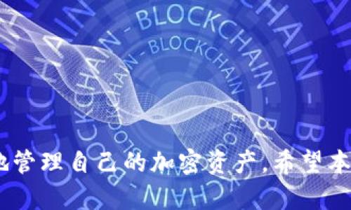   如何在Tokenim中添加代币：完整指南 / 

 guanjianci Tokenim, 添加代币, 加密货币, 区块链 /guanjianci 

在当今的加密货币生态系统中，各种代币的增多使得许多用户对添加和管理这些代币的需求日益增加。Tokenim作为一款流行的加密钱包，支持用户通过简单的步骤来添加代币。本文将详细介绍在Tokenim中添加代币的过程，并回答与此相关的多个常见问题。

Tokenim平台介绍
Tokenim是一个去中心化的钱包平台，旨在为用户提供安全、方便的加密资产存储和管理服务。它支持多种区块链，能够管理以太坊、比特币及其他多种代币。用户可以方便地在平台上进行交易、查看资产状况以及添加新的代币。

如何在Tokenim中添加代币
在Tokenim钱包中添加代币的过程相对简单，以下是详细步骤：
ol
    li
        h4登陆Tokenim钱包/h4
        首先，你需要访问Tokenim的官方网站并登录你的账户。如果你还没有账户，可以选择注册一个新账户。确保你的登录信息安全，避免泄露给他人。
    /li
    li
        h4进入代币管理界面/h4
        登录后，寻找代币管理或资产管理的相关选项。通常在主界面上能够找到“添加代币”或“管理代币”的选项。
    /li
    li
        h4搜索代币/h4
        在代币添加界面，你可以通过搜索框输入你希望添加的代币名称或合约地址。确保代币合约地址的准确性，以避免错误添加其他代币。
    /li
    li
        h4确认代币信息/h4
        选择你想要添加的代币后，平台会显示该代币的详细信息，包括代币名称、符号和合约地址。确认信息无误后，点击“添加代币”按钮。
    /li
    li
        h4查看已添加的代币/h4
        完成以上步骤后，你在Tokenim中将可以看到所添加的代币，及其对应的余额。如果代币没有显示，尝试刷新页面或重新登录。
    /li
/ol

添加代币时常见的问题
在你添加代币的过程中，可能会遇到一些问题，以下是常见的几个疑问，并提供相应的解答：

1. 如何找到正确的代币合约地址？
找对合约地址至关重要，因为一个错误的地址可能导致资金丢失。以下是一些常用的方法来获取正确的合约地址：
ul
    li
        h4官方网站/h4
        访问该代币项目的官方网站，通常在项目的介绍或FAQ页面会有代币合约地址的信息。
    /li
    li
        h4区块浏览器/h4
        可以通过区块链浏览器，如以太坊区块浏览器Etherscan，直接搜索代币名称，找到其相关信息，包括合约地址。
    /li
    li
        h4社群咨询/h4
        如果无法确定，可以加入相关的社群（如Telegram或Discord），向该代币的社区成员询问。
    /li
/ul
确保查看合约地址的来源，以避免假冒或诈骗。

2. 添加代币后看不到余额，怎么办？
如果你成功添加代币后，仍然无法查看到余额，可能是由于以下几种原因：
ul
    li
        h4交易未确认/h4
        如果你刚进行了一笔交易，可能需要等待一段时间以供网络确认。可以在区块浏览器里查找你的交易状态。
    /li
    li
        h4选择了错误的网络/h4
        确保你在正确的区块链网络下添加代币。例如，某些代币可能在以太坊与币安智能链上都存在，确保你选择的是相应的网络。
    /li
    li
        h4合约地址错误/h4
        再次确认合约地址的准确性，若错误则无法正确显示代币余额。请按照上一节所述的方法找到正确的合约地址。
    /li
/ul
根据以上问题检查后，确认是否能看到余额，如果仍旧没有，建议联系Tokenim的客户支持以获得帮助。

3. 如何确保我的代币安全？
安全是管理加密资产时最重要的考量之一。以下是一些安全措施，帮助你更好地保护自己的代币：
ul
    li
        h4使用强密码/h4
        确保你的Tokenim账户使用复杂且独特的密码，避免使用容易被猜测的信息如生日或常见词。定期更改密码也是一个好习惯。
    /li
    li
        h4启用双重认证/h4
        启用双重认证将提供额外的安全层，即使有人获取了你的密码，也无法轻易进入你的账户。使用Google Authenticator或其他Authenticator应用是不错的选择。
    /li
    li
        h4定期备份密钥/h4
        定期备份你的钱包密钥，可以使用离线方式来确保其安全。将备份存储在防火的地方，并确保不被他人访问。
    /li
    li
        h4注意网络安全/h4
        在使用Tokenim或访问相关网站时，确保使用安全的网络连接，避免在公共Wi-Fi上进行大额交易。
    /li
/ul
通过这些措施，你可以大幅提升代币持有的安全性。

4. Tokenim与其他钱包相比有什么特点？
Tokenim有其独特的优势和特点，使其在众多钱包中脱颖而出：
ul
    li
        h4多链支持/h4
        Tokenim支持多种区块链资产，用户可以在同一平台上管理不同类型的加密货币，提高了便捷性。
    /li
    li
        h4用户友好的界面/h4
        Tokenim设计界面简洁易用，适合不同层次的用户，不论是新手还是专业人士都能快速上手。
    /li
    li
        h4强大的社区支持/h4
        Tokenim背后有活跃的社区支持，无论是技术支持还是用户反馈，平台都能快速响应用户需求。
    /li
    li
        h4安全性高/h4
        Tokenim注重用户资产的安全，有多层次的安全保护措施，以维护用户资金的安全。
    /li
/ul
结合这些特点，Tokenim可被认为是一个在不断增长的加密货币市场中，值得信赖的选择。

综上所述，在Tokenim中添加代币是一项相对简单的任务。通过执行上述步骤并关注涉及的相关问题，你可以顺利地管理自己的加密资产。希望本文能帮助你更好地理解Tokenim钱包的使用及其功能。