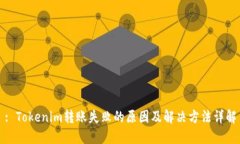 : Tokenim转账失败的原因及