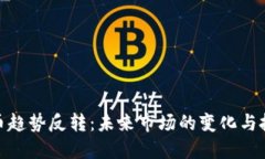 数字货币趋势反转：未来