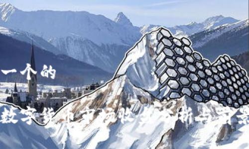 思考一个的

美国数字货币市场收盘分析与前景展望