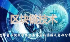 数字货币突然暂停交易背