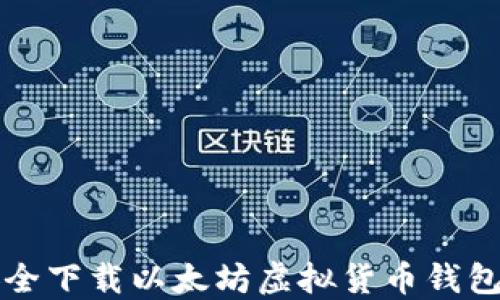 
如何安全下载以太坊虚拟货币钱包并使用