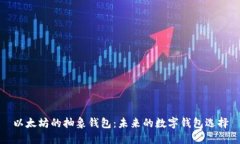 以太坊的抽象钱包：未来