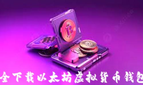 
如何安全下载以太坊虚拟货币钱包并使用