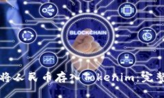 如何将人民币存入Tokenim：