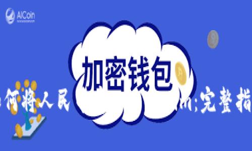 如何将人民币存入Tokenim：完整指南