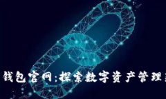 IM2.0钱包官网：探索数字资