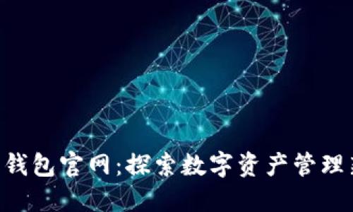 IM2.0钱包官网：探索数字资产管理新境界