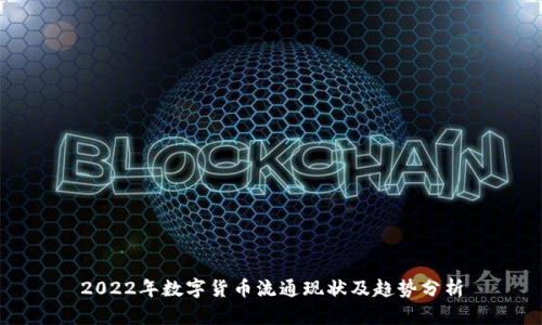 2022年数字货币流通现状及趋势分析