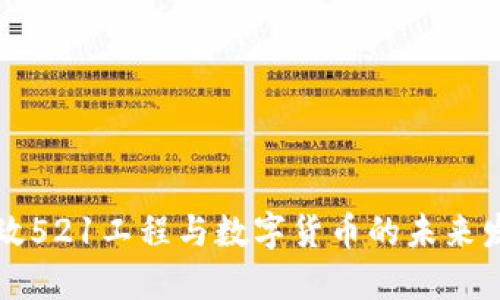 邮政521工程与数字货币的未来发展