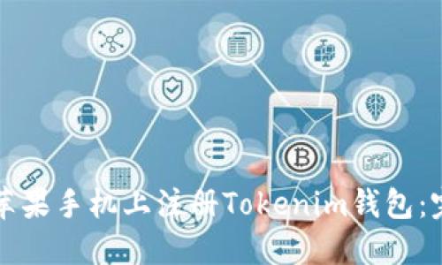 如何在苹果手机上注册Tokenim钱包：完整指南