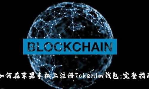 如何在苹果手机上注册Tokenim钱包：完整指南