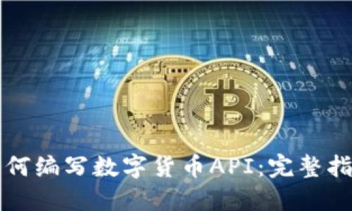 如何编写数字货币API：完整指南